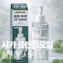 고른오일 | 클렌징오일 사용법 피지 고민 살림백서 제로 시카 클렌징오일 딥클렌징 후기