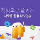 한컴타자연습 이제 무료로 즐기자! 이미지