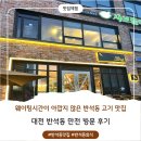 대전 반석동 맛집, 데이트 코스로 제격인 반석동 고깃집 추천 / 반석동 만전 방문 후기!