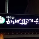 하루방뒷고기 이미지