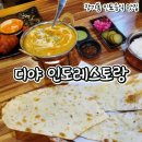 장기동 인도음식 찐 맛집 디야인도레스토랑 후기