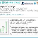 (주) 브레인워시 이미지