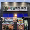 청춘막창대창 이미지