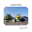 신정시장앞(31105) (옥외1) | 의왕 철도박물관