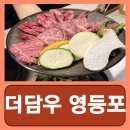 씨유 영등포아크로타워점 | 영등포 소고기집 맛집 한우 오마카세 더담우 영등포 후기