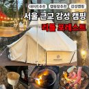 [서울 근교 캠핑장] 자연 속에서의 완벽한 하루, 가평 리틀포레스트에서 감성 캠핑