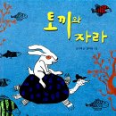 토끼와 자라 이미지