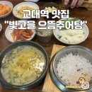 빛고을으뜸추어탕 | 겨울엔 국물이지ㅣ교대역 점심 맛집 빛고을 으뜸추어탕 모임 추천