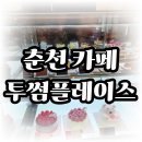 투썸플레이스춘천KBS사거리점 | 춘천 카페 투썸플레이스 드디어 영접한 두초생 두바이 초콜릿 케이크의 치명적 유혹