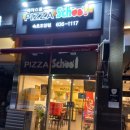 피자스쿨속초 이미지