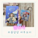예쁜 그림체와 서사가 있는 초등학생이 좋아하는 위풍당당 여우꼬리