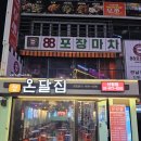 서울 신림역 맛집 술집 온달집