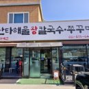 양주 광적면 난타해물왕칼국수&amp;쭈꾸미