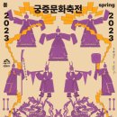 2023-01-0274 | 2023년 궁중문화축전에 대해서 알려 드립니다. (축전 장소, 프로그램, 사전예약, 홈페이지)