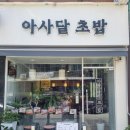 아사달초밥