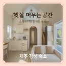 다채 | 제주 감성숙소 다채로온 후기｜서쪽 독채 숙소에서 자쿠지+유럽감성 가득한 하루