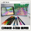 성인 취미 미술 입문 디케이몰 수채화 마카펜 사용 후기