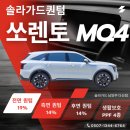 기아 MQ4 쏘렌토 솔라가드 퀀텀 및 ppf 작업후기