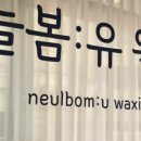 늘봄 유 왁싱 네이버블로그