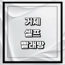 방하리 | 거제시 근처 코인 빨래방 셀프빨래방 추천 정보 이지워시 코인워시 수건 가격 세제 후기 이불빨래