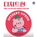 디저트현 이미지