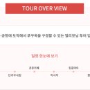 우리함께투어 이미지