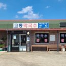 교동막국수 이미지