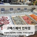 고메스퀘어 민락점 의정부 주차장 놀이방 디너메뉴 내돈내산 후기