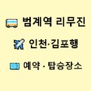 CU 안양리무진점 | 범계역 공항리무진 버스 시간표 인천공항 김포공항 예약 탑승장소