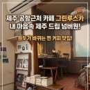 그린루스카 | 제주 공항근처 카페 그린루스카, 내 마음속 제주 드립 넘버원!원두가 바뀌는 찐 커피 맛집 (주차·영업...