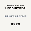 천안 불당동) 라이프디렉터 PT&amp;필라테스 여자강사님 모십니다. 이미지