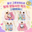 (유)형제 | 울산 그루브위드유 셀프사진관｜핀터5컷 형제 촬영 가격·주차 후기