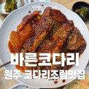 바른코다리원주본점 이미지