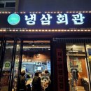 냉삼회관이천