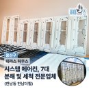 [공지] 용산구 한남동 테라스 하우스, 삼성 원웨이 시스템 에어컨 청소! 분진가루 곰팡이 제거과정...