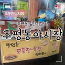 후평시장 | 후평동야시장, 후평 일단지 시장 올해 재방문 후기! ( 가격, 자리, 화장실)