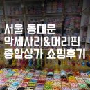 동대문종합시장 신관(동대문쇼핑타운) | 동대문 종합시장 악세사리 부속품 쇼핑 후 키링,머리핀 만들기(영업시간참고)