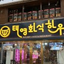 태영화식한우 이미지