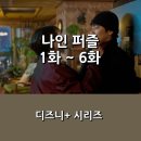 [디즈니+] &lt;나인 퍼즐&gt; 1화 ~ 6화 후기 _ 범죄 스릴러 장르의 재미를 조금씩 끌어올리며, 퍼즐을 맞춰...