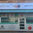 1989역전꼬마김밥 괴정점