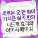 새로운 옷 한 벌이 가져온 삶의 변화: 디드로 효과와 이미지 메이킹 이미지