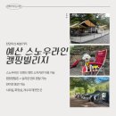 pet03고8401 | 예산 스노우라인 캠핑빌리지 2박 3일 후기 (애견동반 가능)