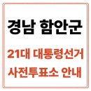 청소년수련관(다목적강당) | 경남 함안군 사전투표소 안내｜21대통령선거 사전투표 일정·방법·주의사항 총정리