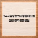 광주동물메디컬센터 | 24시김승현외과동물메디컬센터 광주동물병원