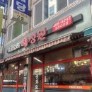 해성원 - 북구 태암로5길 9-1 | 해성원