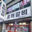 홍해갈비