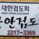 장안검도관 이미지