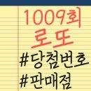 1009로또판매점 이미지