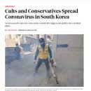 외신 : 한국의 신천지와 보수파가 코로나를 확산시키고 있다. 이미지