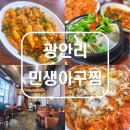 호호생아구찜 | 민생아구찜. 밥도둑, 술도둑 알곤이볶음 추천. 매일 새벽 공수한 싱싱한 생아구로 요리하는 집. (주차)